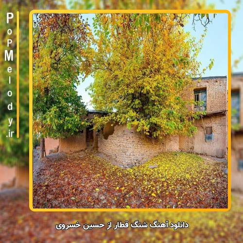 دانلود آهنگ حسین خسروی شنگ قطار
